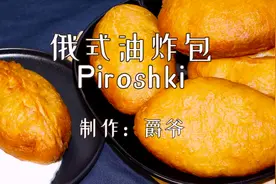 俄式油炸包子 牛肉馅高热量宅在家来一份！热乎乎的可好吃了视频封面