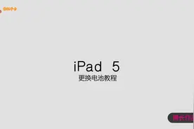 湘讯科技《iPad 5更换电池教程》来源于IQS科技视频封面