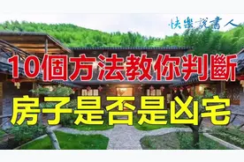 10個方法，教你判斷你的房子是不是凶宅视频封面