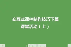 交互式课件制作技巧下篇-课堂活动上