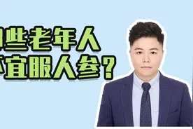 哪些老年人不宜服人参？视频封面