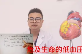 心血管医生：这几种原因引起的低血压比高血压还危险，拉响警报视频封面