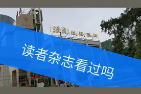 读者出版集团，期刊发行量亚洲第一视频封面