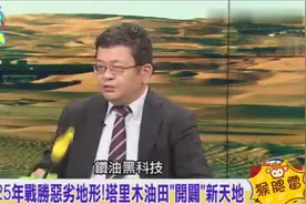 台媒：黑科技飞天遁地战胜塔里木恶劣地形，大陆油钻井深至8882米视频封面