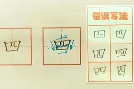 【四】字的书写示范及错误分析（一年级生字表同步）