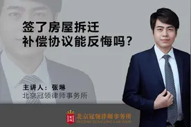 签了房屋拆迁补偿协议能反悔吗？视频封面