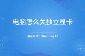 电脑怎么关独立显卡