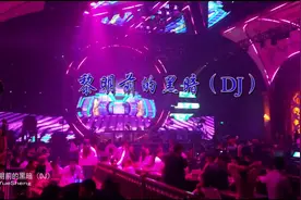 抖音火爆的BGM，完整版《黎明前的黑暗DJ》（耒阳16酒吧版）视频封面