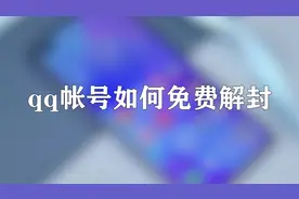 你知道qq帐号如何免费解封吗，快来学习一下视频封面
