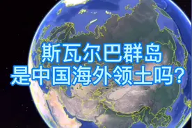 中国在海外有领土吗？你想太多了，斯瓦尔巴群岛不算视频封面