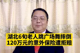 湖北六旬老人跳广场舞摔倒，家属理赔120万，保险公司：不赔视频封面