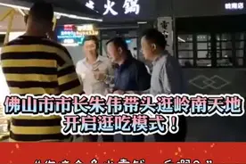 带头鼓励消费！佛山市市长朱伟逛岭南天地，开启逛吃模式！视频封面