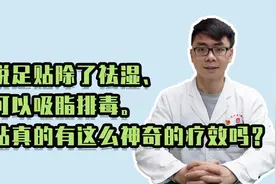 祛湿、吸脂排毒,足贴真的有这么神奇的疗效吗？视频封面
