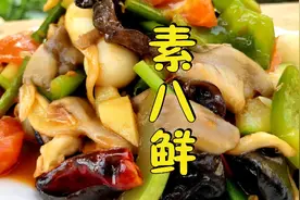 素菜也能做出新花样，八样素菜，成本不到8块，出锅后拿肉都不换