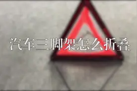 你知道汽车三脚架怎么折叠吗，快来学习一下视频封面