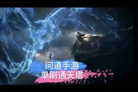 问道手游单刷通天塔