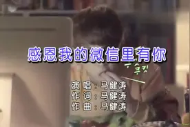 感恩我的微信里有你      马健涛视频封面