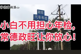 常德检测站真好，253元搞定，一对一专业服务，年检环检都放心视频封面