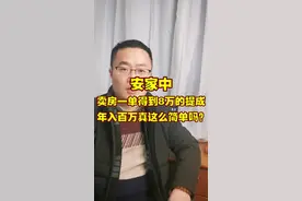 安家中，卖房一单得到8万的提成，年入百万真这么简单吗？视频封面