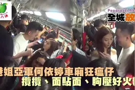 TVB港姐何依婷地铁车厢与男友面贴面亲亲，画面火辣视频封面