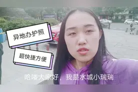 异地办护照原来如此简单：只需带一个证件，用时10分钟花了120元视频封面