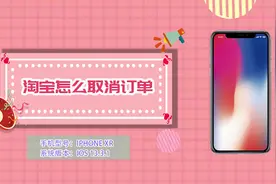 淘宝怎么取消订单视频封面