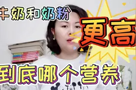奶粉和牛奶，到底哪个营养更高？知道了更安心！