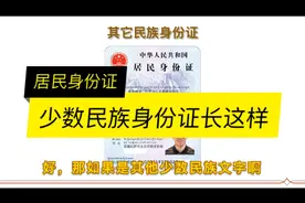 【反假科普】少数民族身份证长这样，很多人没见过