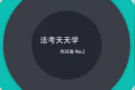 法考天天学之刑诉篇 ——补强证据规则需满足的条件视频封面