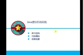 JVM虚拟机内存区异常诊断实战—Java虚拟机栈溢出视频封面