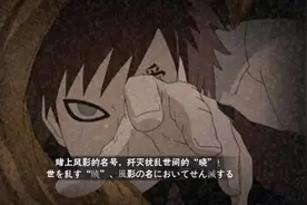 疾风我爱罗遇到迪达拉必须看彩蛋，这个此处非之术带的有点秀视频封面