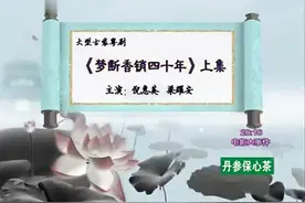 粤剧《梦断香销四十年》全剧：倪惠英、梁耀安 主演视频封面