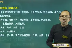 中医内科学22鼓胀：病因病位、病理因素、基本病机、6种辨证论治视频封面