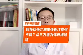 老药辛伐他汀不能吃了？比起阿托伐他汀，它具有这个独特优势视频封面