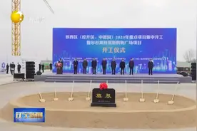 沈阳市铁西区30个重大项目集中开工视频封面