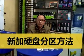 新加机械硬盘不会分区？在系统内超级简单的硬盘分区方法视频封面