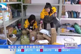 快递包装需要做“加减法”！ 既循环利用又节能环保视频封面