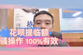 花呗提额骚操作 100%有效视频封面