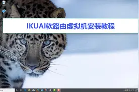 爱快Ikuai软路由虚拟机安装教程视频封面