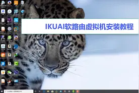 爱快Ikuai软路由虚拟机安装教程