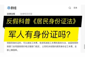 【反假科普】《居民身份证法》低保户免费，军人办证另行规定视频封面