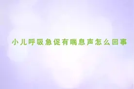家庭育儿百科-小儿呼吸急促有喘息声怎么回事视频封面