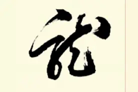 田蕴章书法讲座  草书”龙“字的写法 龙飞凤舞视频封面