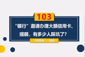 卡商思维：“银行”邀请办理大额信用卡、提额，有多少人踩坑了？视频封面