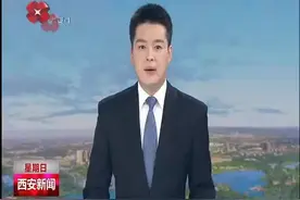 西安入围2019全球城市营商环境百强榜 营商环境已成为西安新名片视频封面
