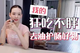 风靡欧洲的减肥燕麦，清肠减脂之余，还能满足你的口腹之欲！视频封面