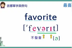 【中英双语】英文单字发音教学：favorite最喜爱的视频封面