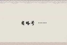 省略号......背后表述的意义你可知道？视频封面