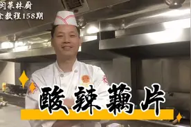 炒藕片要不要焯水，酒店大厨教你这样做，是不是和你做得不一样呢