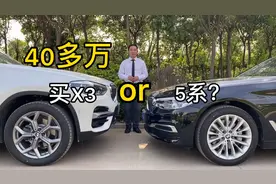 40多万你是会选宝马5系还是宝马X3？看完这4点你再做决定视频封面